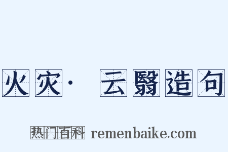 火灾·云翳造句是什么意思的图片